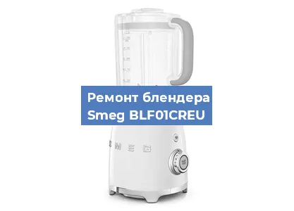 Замена щеток на блендере Smeg BLF01CREU в Красноярске